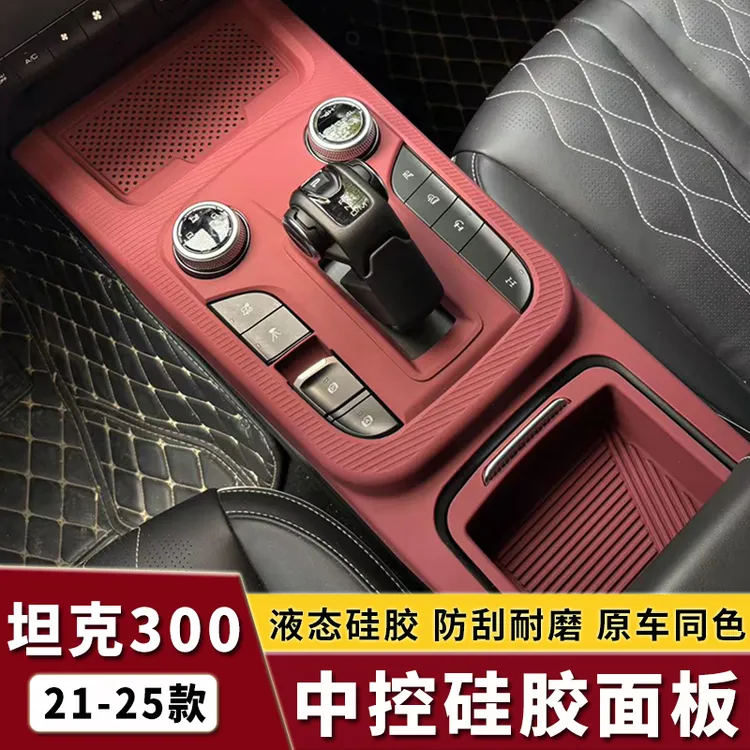 坦克300无线充硅胶垫储物盒内饰中控全包面板防尘防滑垫改装专用
