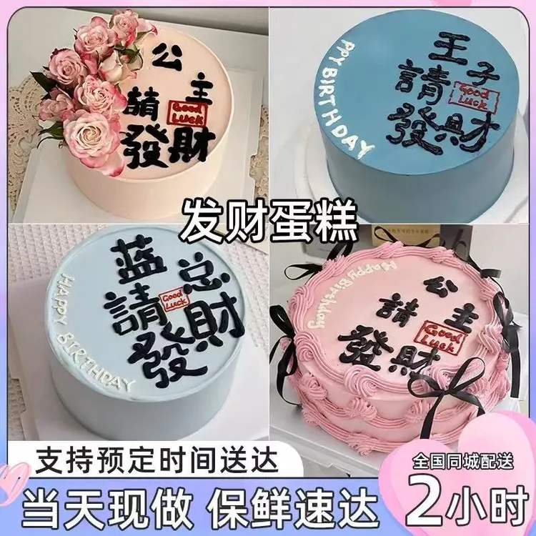 男女老公闺蜜公主请发财暴富创意生日蛋糕同城配送北京广州全国店