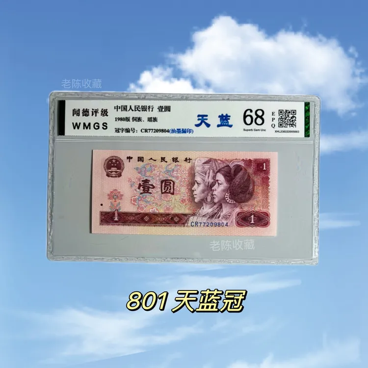 1980年1元【801天蓝冠】CR冠 CP冠CQ冠收藏纸币 号码随机