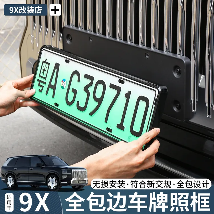 适用于极氪9X全包车牌照保护框新交规防刮汽车外饰改装实用配件