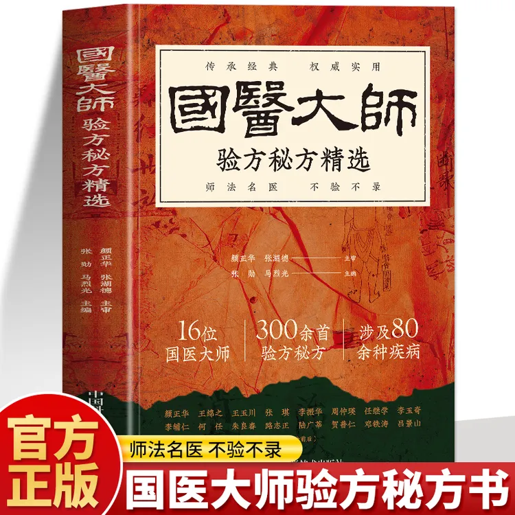 正版 国医大师验方秘方精选 对症验方单方大全 中医临床理论书籍