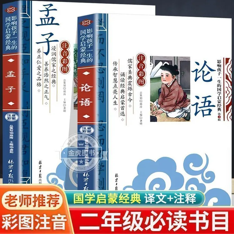 论语孟子正版注音版完整版小学生国学经典诵读一二三年级必读书目