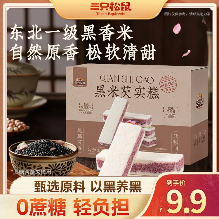【三只松鼠_黑米芡实糕300g】细腻软糯清甜健康糕点心下午茶早餐dy