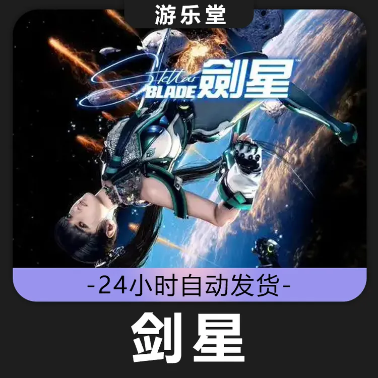 剑星 steam 正版 mod 激活入库 全DLC
