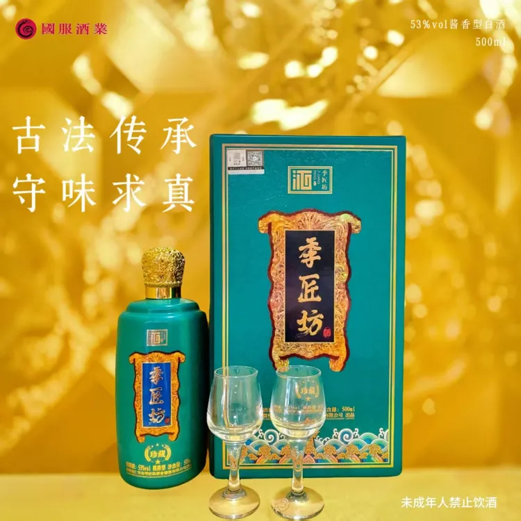 季匠坊-珍藏酱香型白酒53度500ML适合商务宴请送礼53%Vol500