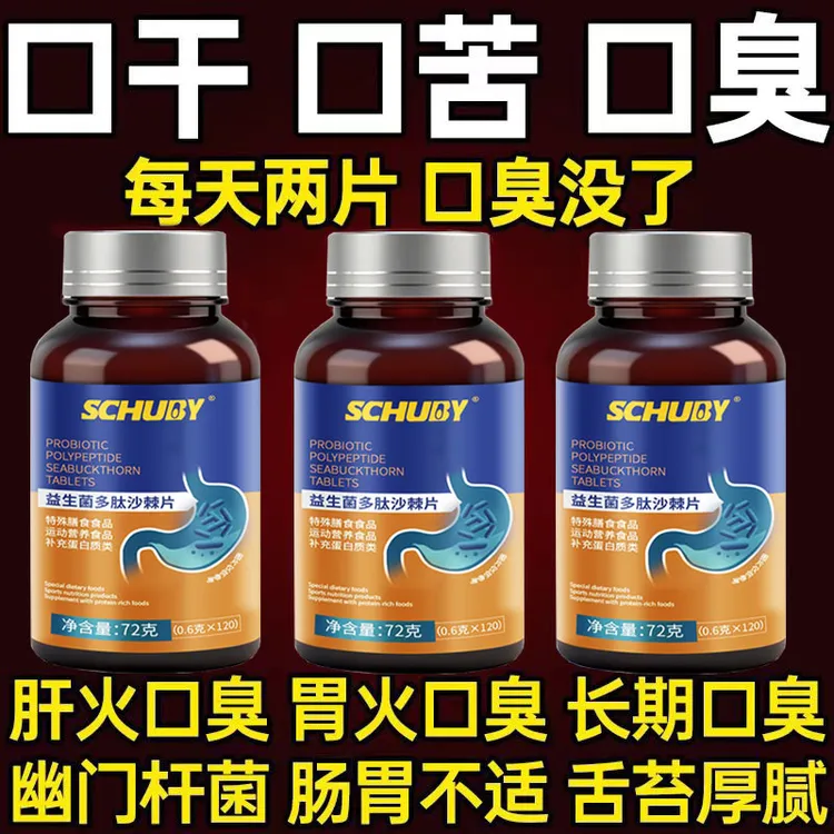 益生菌多肽沙棘片嘴臭口气大口腔异味口苦口干胃火旺清新口腔肠胃
