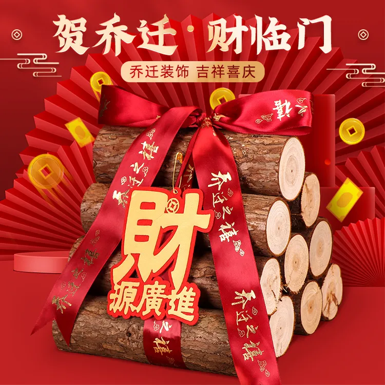 乔迁之喜柴火进宅大吉新居木柴布置搬家红火木材入宅仪式装饰用品