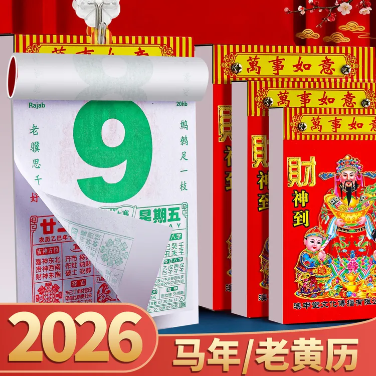 优选万年历日历2026年新款香港正版日历家用挂墙皇历手撕年历黄历