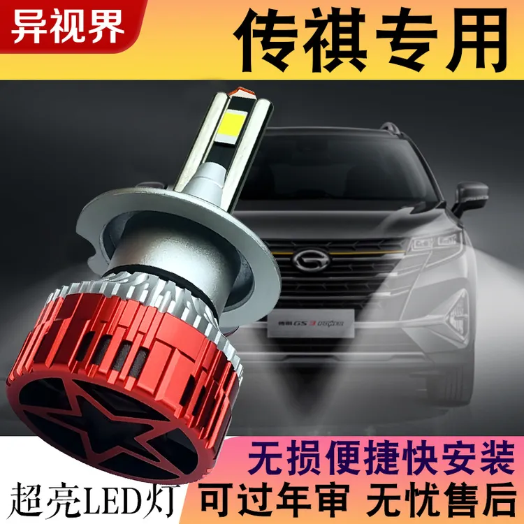 异视界【传祺】GS4LED大灯泡GS3 GS7 GS5 GS8 GA3S GA4 GA6 GM6强光