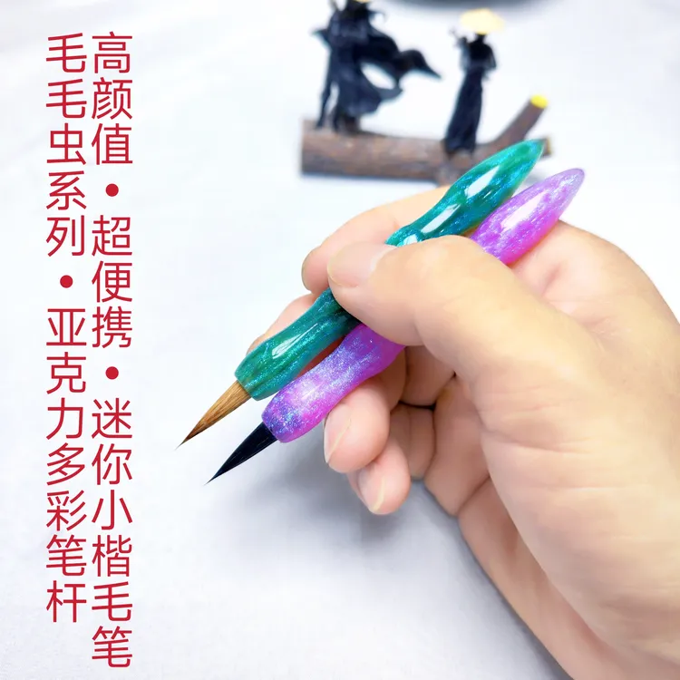 【毛毛虫】艳丽亚克力小楷毛笔短笔便携迷你书法勾线描红抄经小毛笔