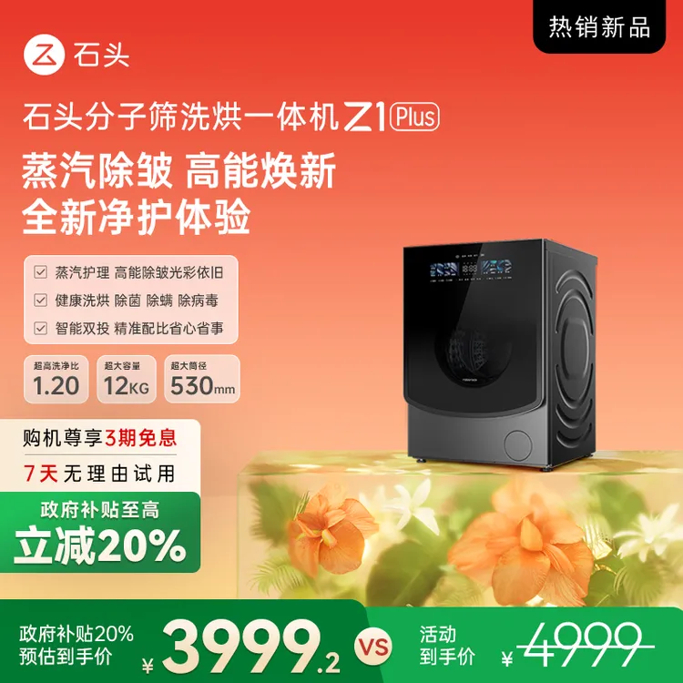 【D】【新品】石头分子筛洗烘一体机 Z1 Plus 黑曜石 XQGH120RR203