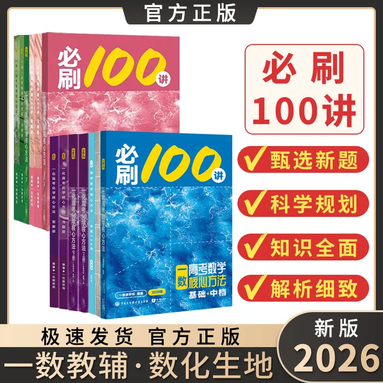 2026高考数学核心方法必刷100讲基础中档题一数教辅高中数学化学