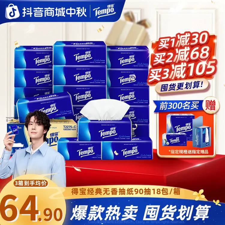 【中秋大促】得宝经典无香抽纸抽取家用可湿加厚4层18包/箱纸巾超值