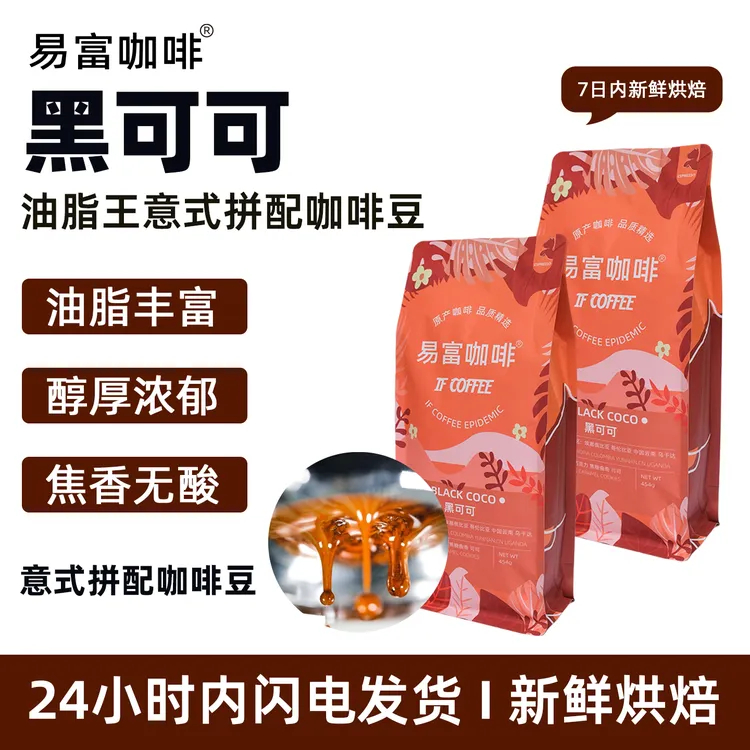 油脂王黑可可深度烘焙意式浓缩现烘咖啡豆完全无酸高油高甜