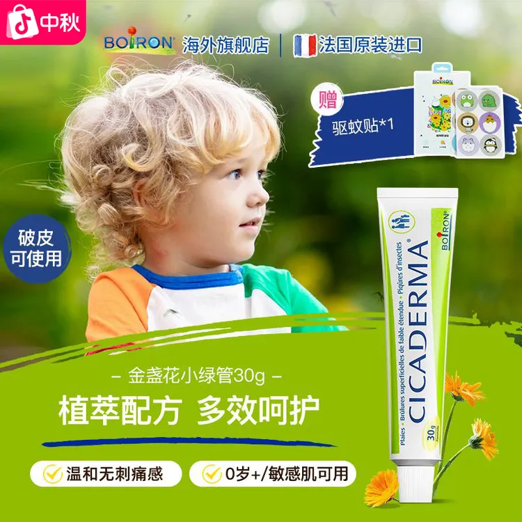 BOIRON/宝弘金盏花小绿管婴幼儿户外儿童蚊虫叮咬可用多效舒缓膏
