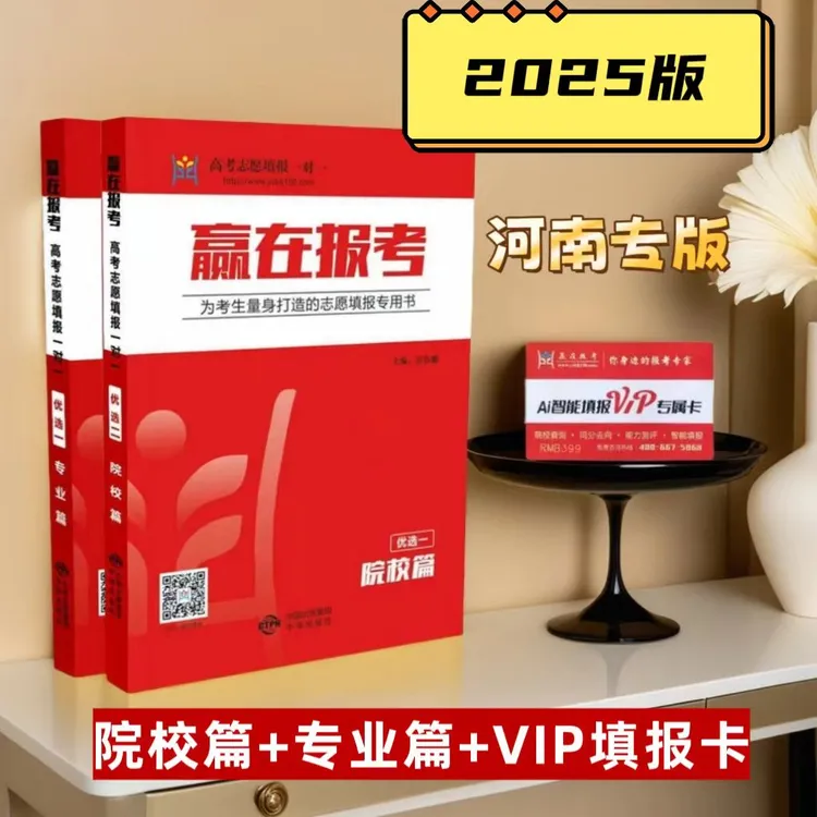 2025年河南专版 赢在报考 高考志愿填报指南 专业解读院校 精讲卡