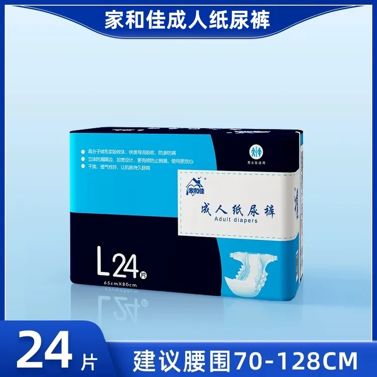 家和佳成人纸尿裤L码24片XL码20片老人病人用一次性尿不湿男女用