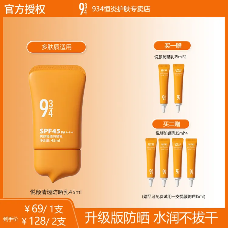 【新悦颜清透防晒】943轻薄防晒防紫外线面部防晒霜不搓泥防晒推荐