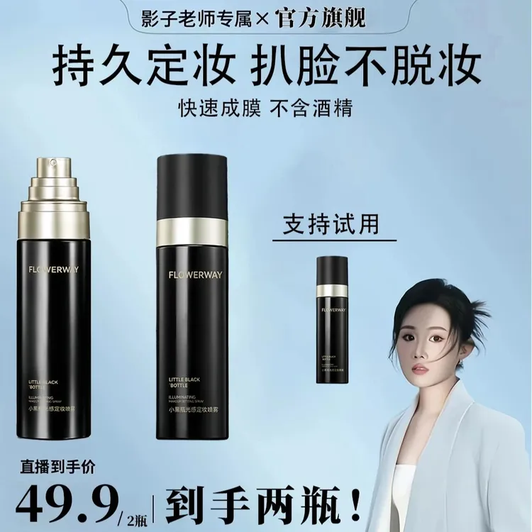 【影子老师专属】 BRH小黑瓶定妆喷雾持久定妆防水防汗快速定妆成膜