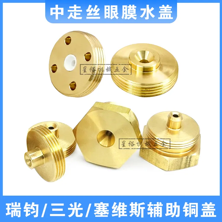 瑞钧机中走丝眼膜水盖塞维斯辅助铜托咀线切割导丝嘴垫片D20*2mm