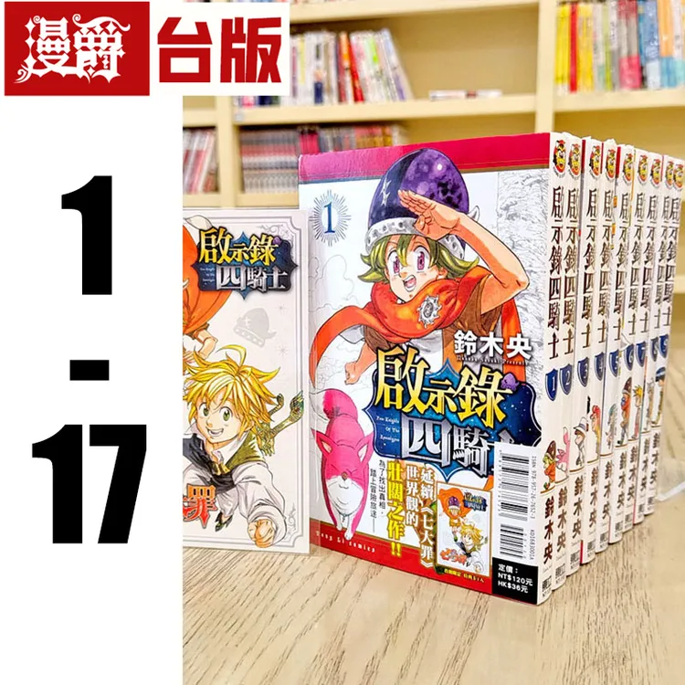 现货 漫爵 启示录四骑士1-17（1为首刷限定版）七大罪台版漫画东立