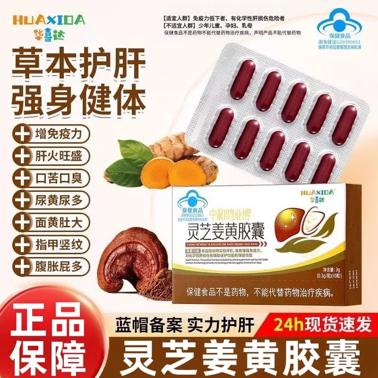 【华喜达】中和鸿业牌灵芝姜黄胶囊椎名口苦口臭养肝护肝增强免疫力