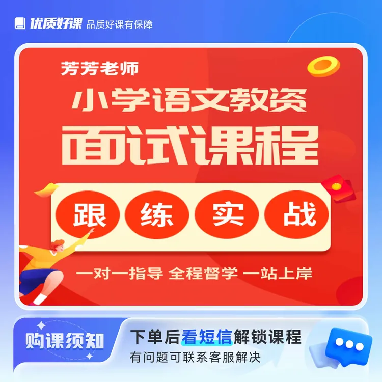 芳芳老师小语教师面试实战(结构化+答辩+表现力)
