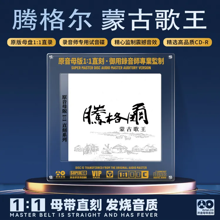 腾格尔专辑CD光盘经典歌曲老歌蒙古人高音质1:1母盘直刻CD碟片