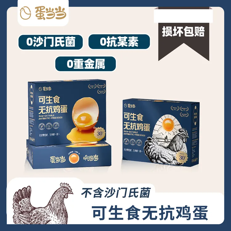 蛋当当可生食鸡蛋30枚无抗鲜鸡蛋全家福无抗可生食鸡蛋