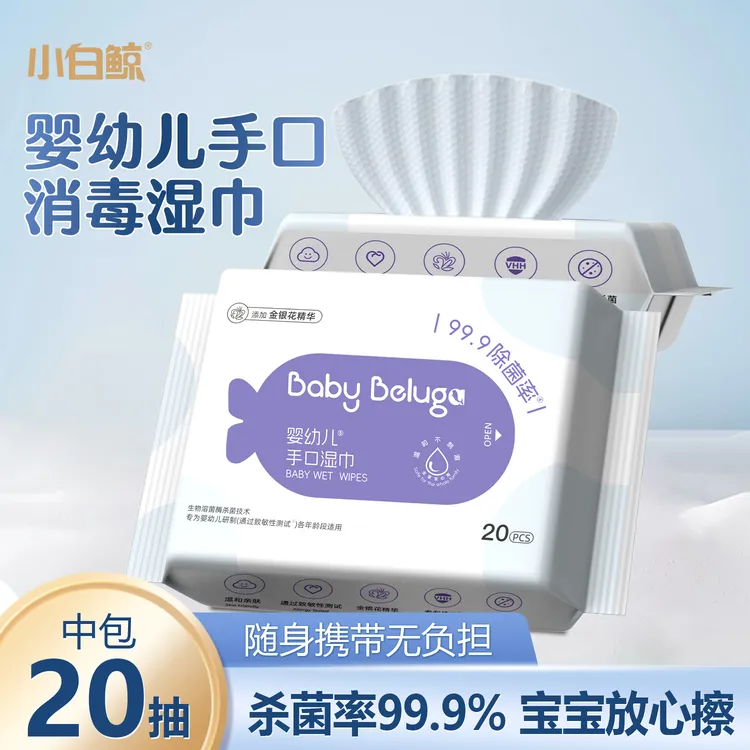 小白鲸婴幼儿秋冬手口专用湿巾中包便携耐用温和消毒无酒精