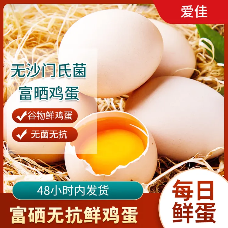 【京东快递】黄金日龄富硒鲜鸡蛋无抗鲜鸡蛋无激素新鲜农村30枚
