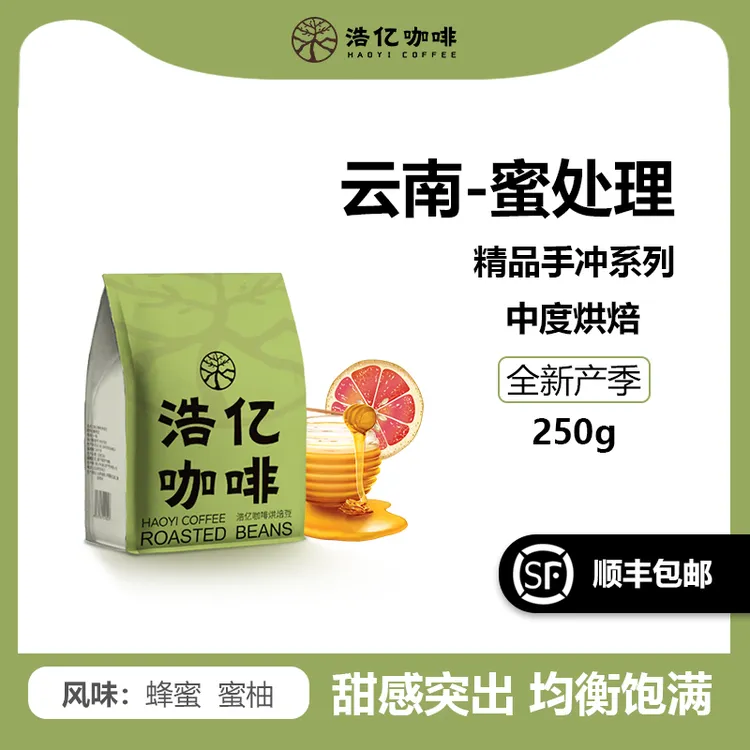 浩亿云南保山小粒精品咖啡豆 传统蜜处理  新鲜烘焙 可现磨 250g