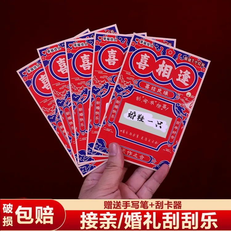 喜相逢接亲刮刮乐卡片游戏道具结婚礼堵门整蛊新郎伴郎刮刮卡婚鞋