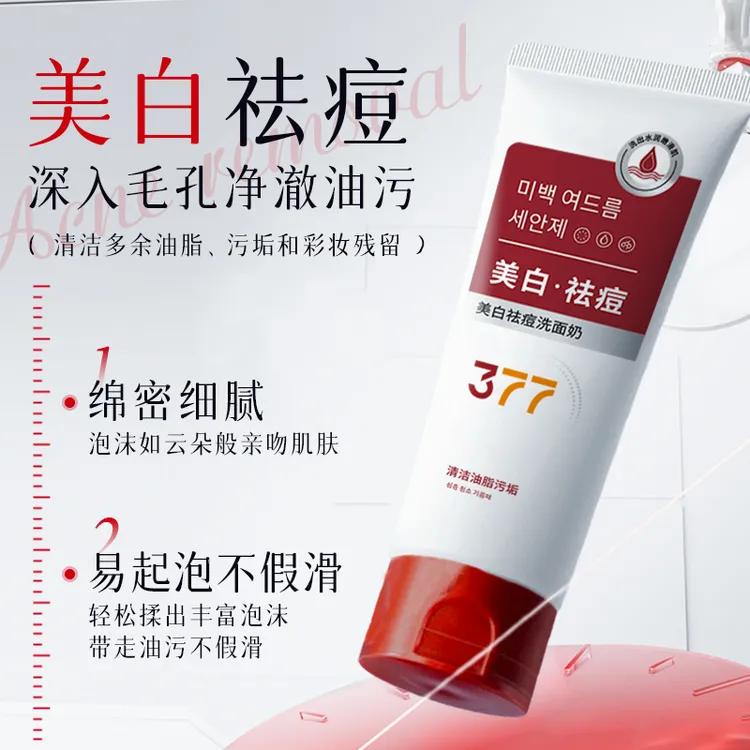 377美白祛痘氨基酸洗面奶深层清洁控油清爽男女通用洁面乳100g/支