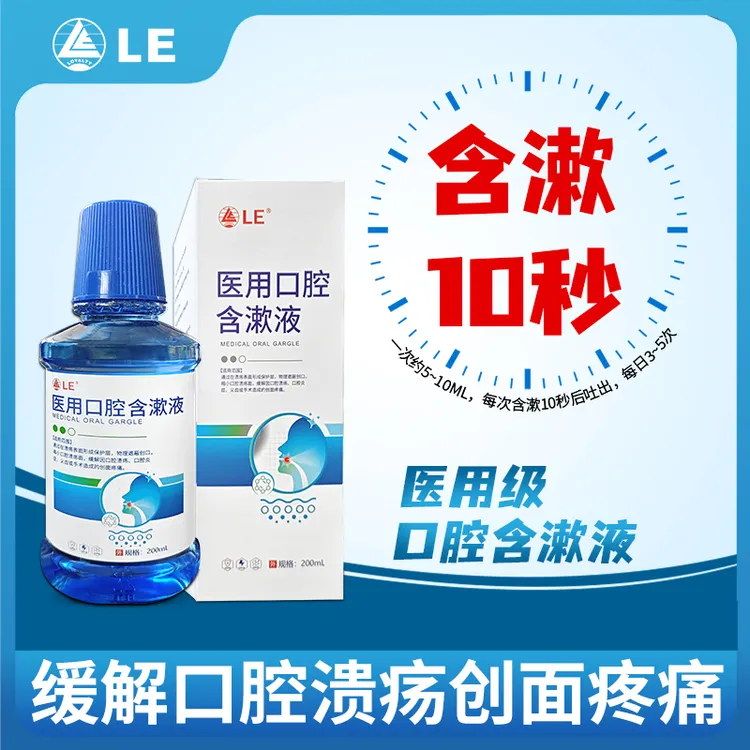 Loyalty LE医用口腔溃疡医用口腔含漱液缓解口腔炎症义齿术后疼痛