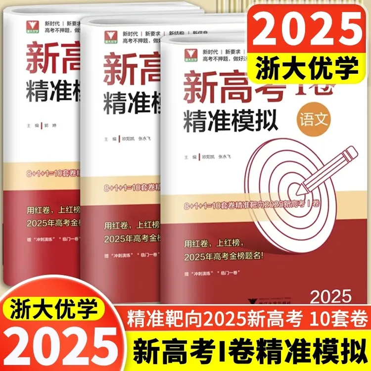 2025新高考精准模拟数学语文英语 浙大优学新高考一1卷高中资料
