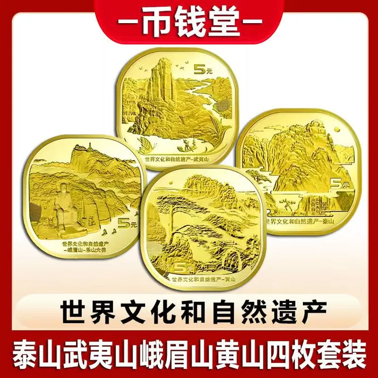 法定货币四山世界文化和自然遗产泰山武夷山峨眉山黄山5元纪念币