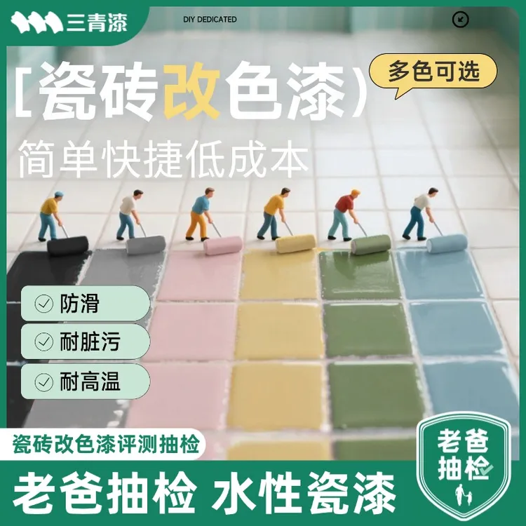 三青漆【瓷砖漆】自刷瓷砖地板灶台卫生间厕所防水防滑翻新瓷砖漆