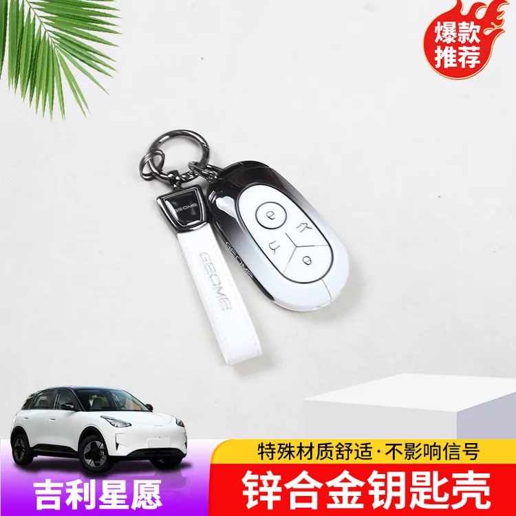 适用于吉利星愿钥匙壳专用星愿钥匙包改装汽车锁匙扣装饰