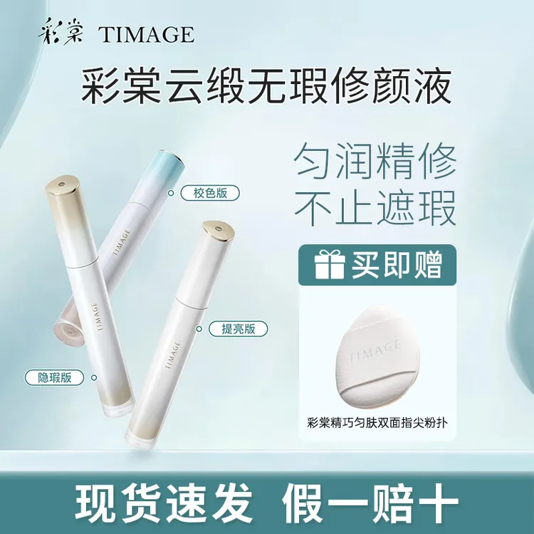 彩棠TIMAGE遮瑕液提亮液斑点痘印黑眼圈提亮泪沟凹陷滋润轻薄正品