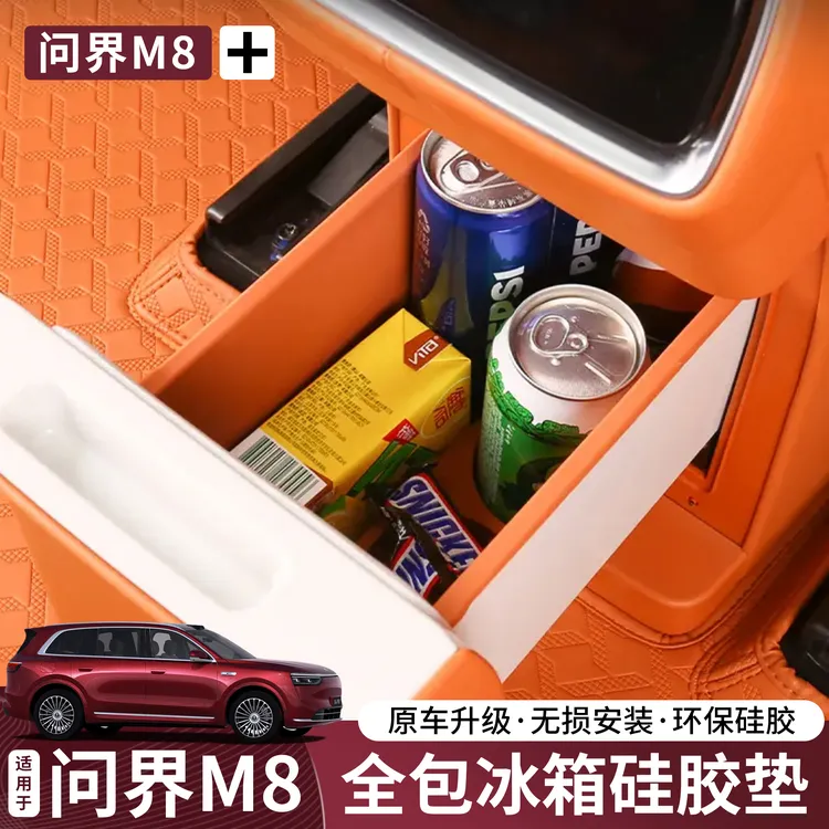 问界M8/M9冰箱硅胶垫杯架饮料收纳盒固定全包硅胶垫内饰改装配件