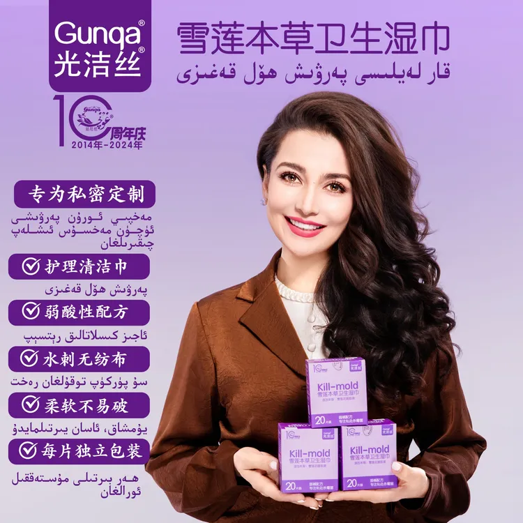 光洁丝雪莲本草卫生湿巾 女性专用私处清洁护理湿巾 男女同用