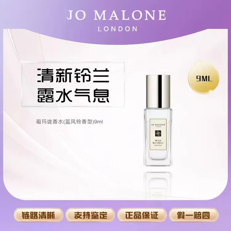 Jo Malone London/祖玛珑香水(蓝风铃香型)9ml小样芳香持久