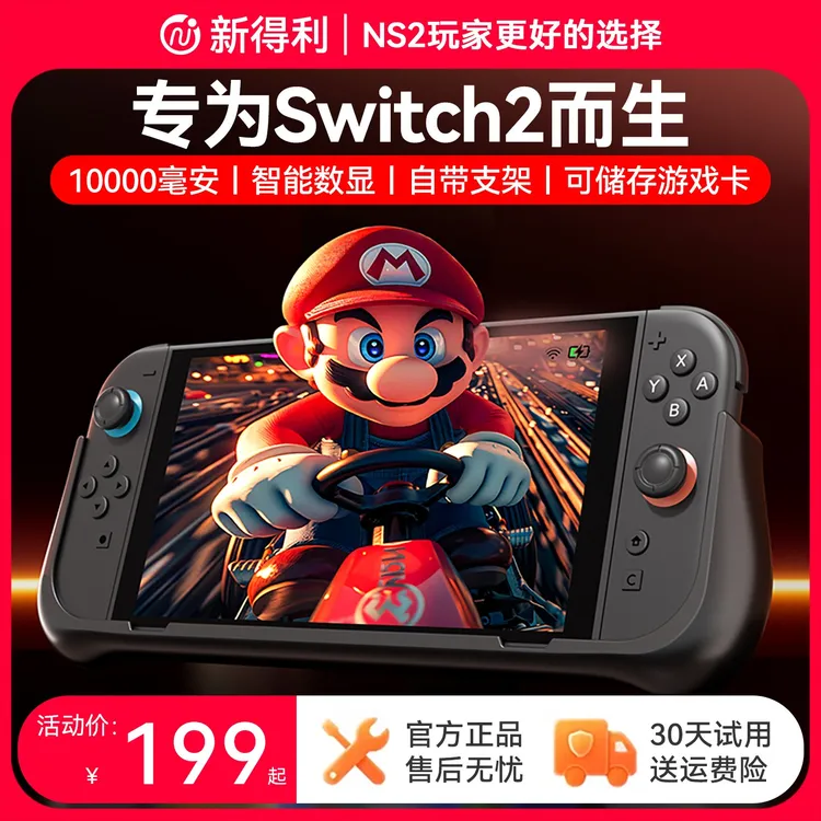 新得利Switch2充电宝NS2背夹移动电源二代游戏机保护壳套掌机配件