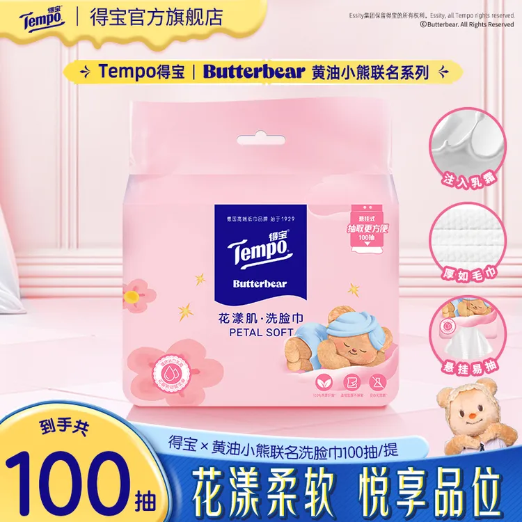 得宝黄油小熊联名洗脸巾挂抽一次性家用抽式加厚100抽/提绵柔巾TZ