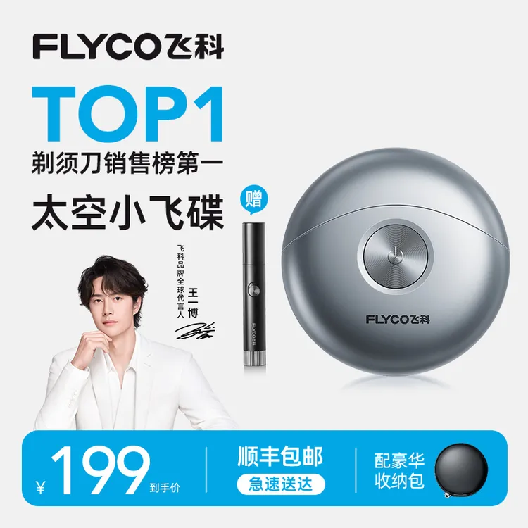 【王一博同款剃须刀】飞科太空小飞碟剃须刀便携车载开学送男友礼物商品图