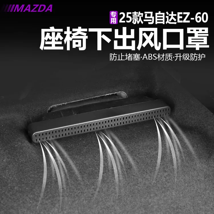 适用于马自达EZ60座椅下出风口保护罩防异物掉落内饰配件EZ60专用