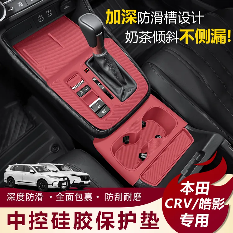 本田CRV/皓影中控台垫排档档位硅胶保护膜导航钢化车内饰用品大全