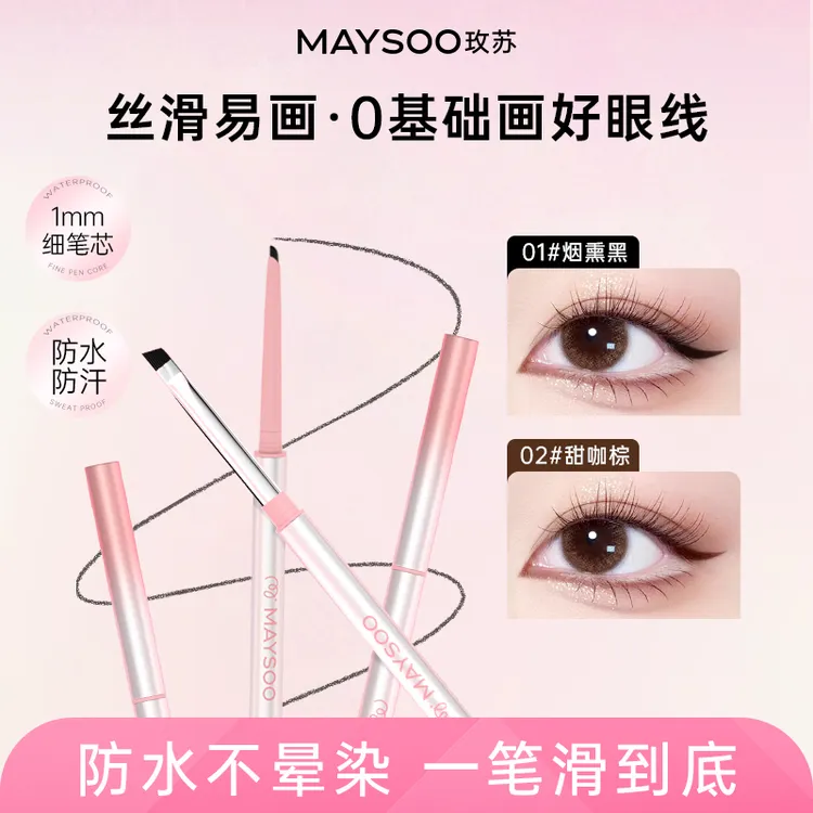 买一送一玫苏双头眼线胶笔极细刀锋设计防水防汗持久不脱色