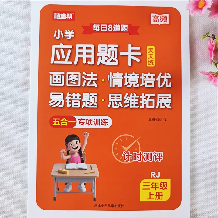 三年级上册练习册数学易错题人教版三年级上册数学应用题思维训练